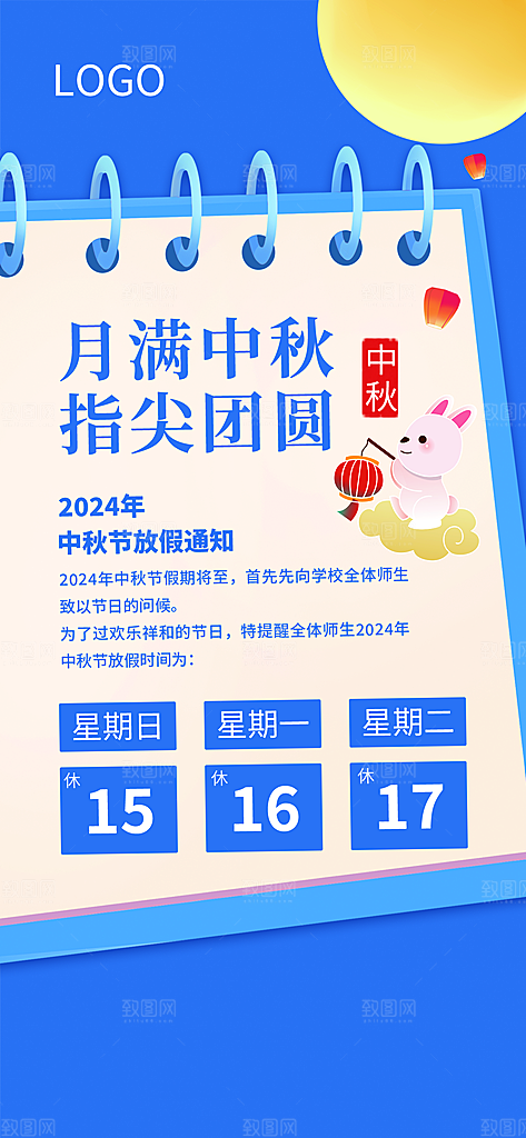 传统节日中秋节放假通知海报模版