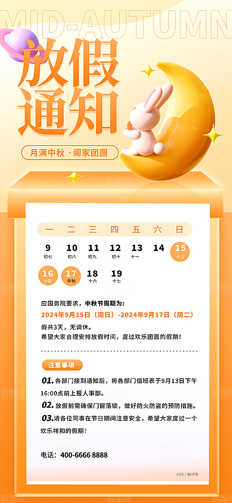 传统节日中秋节放假通知海报模版