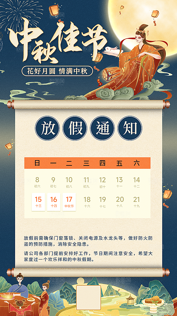 传统节日中秋节放假通知海报模版