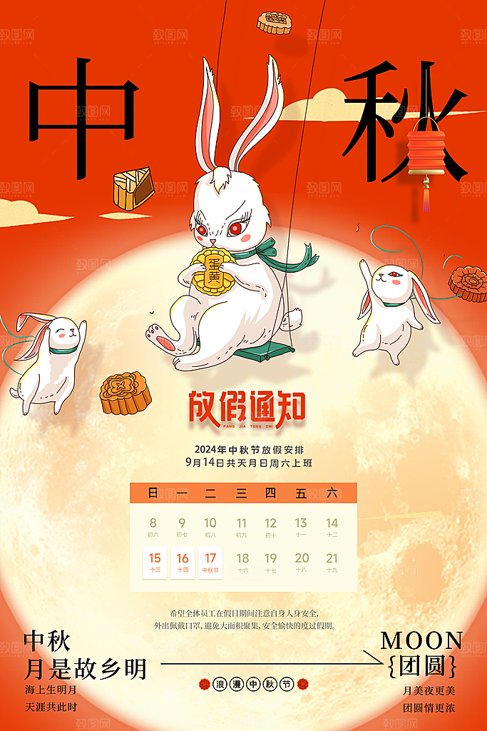 传统节日中秋节放假通知海报模版
