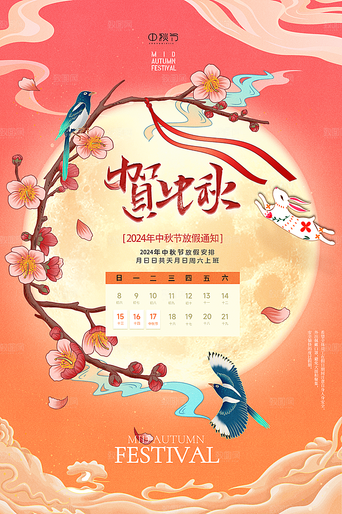传统节日中秋节放假通知海报模版