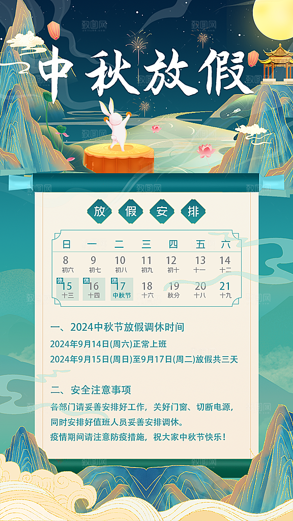 传统节日中秋节放假通知海报模版