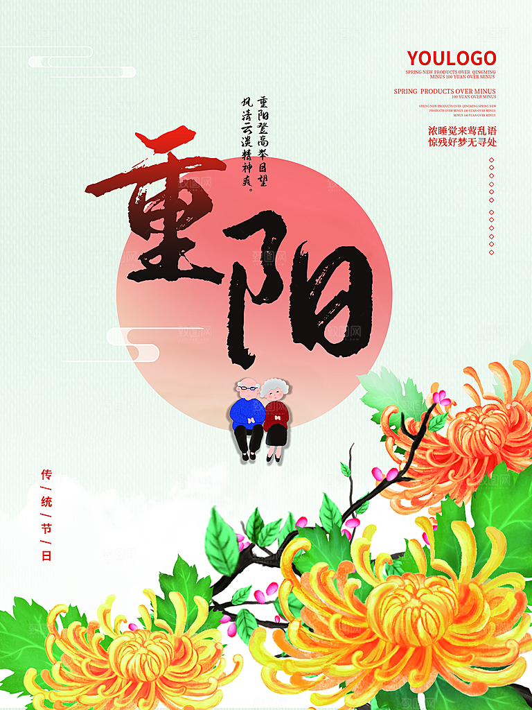传统重阳节节日宣传营销海报模板