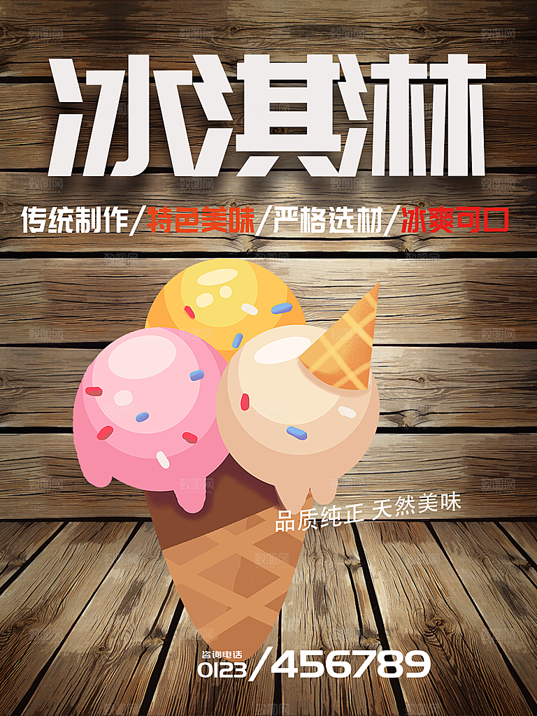 传统制作美味冰淇淋