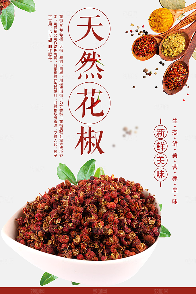 新鲜美味天然花椒