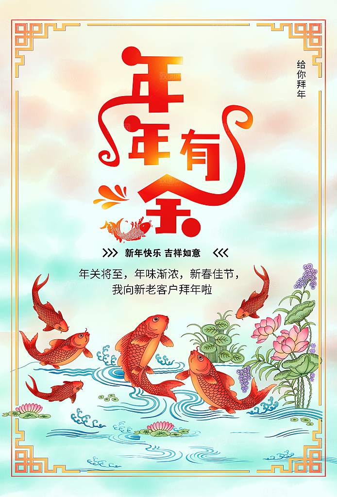 新年快乐年年有余