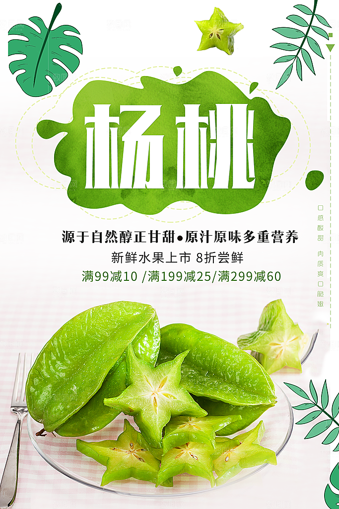 新鲜水果美味杨桃