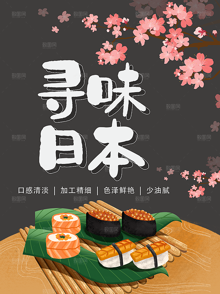 寻味日本美味寿司