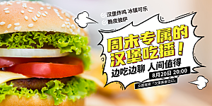 美味汉堡套餐促销活动展板