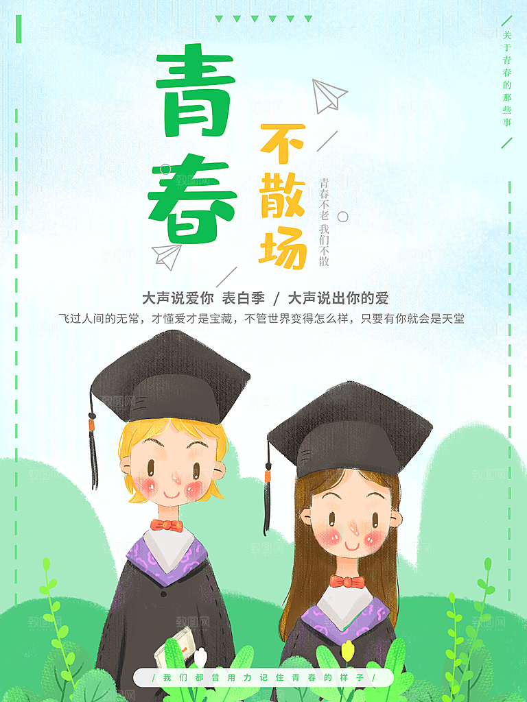 毕业季青春不散场