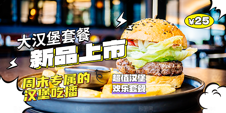 美味汉堡套餐促销活动展板