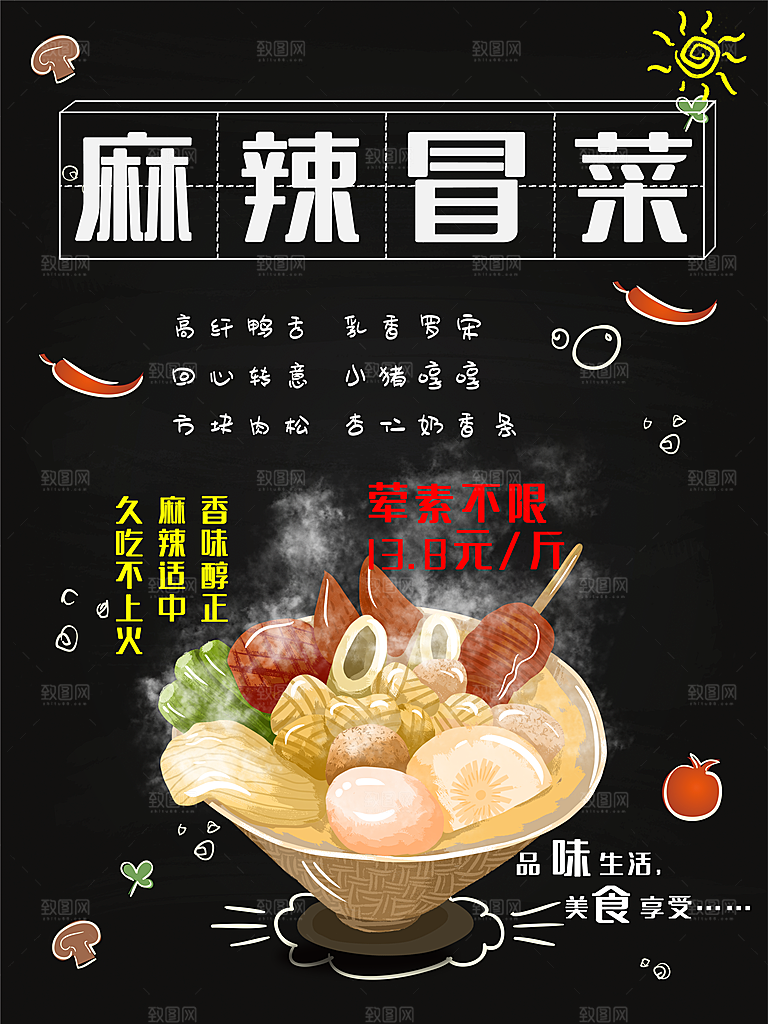 传统美食麻辣冒菜