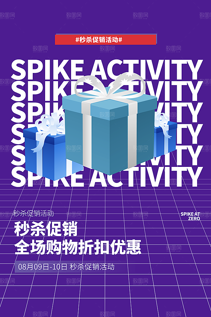 简约大气秒杀活动促销海报
