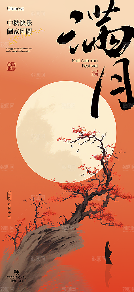 中秋节节日简约大气海报