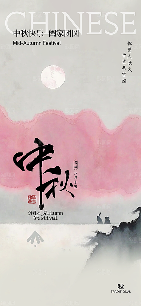 中秋节节日简约大气海报