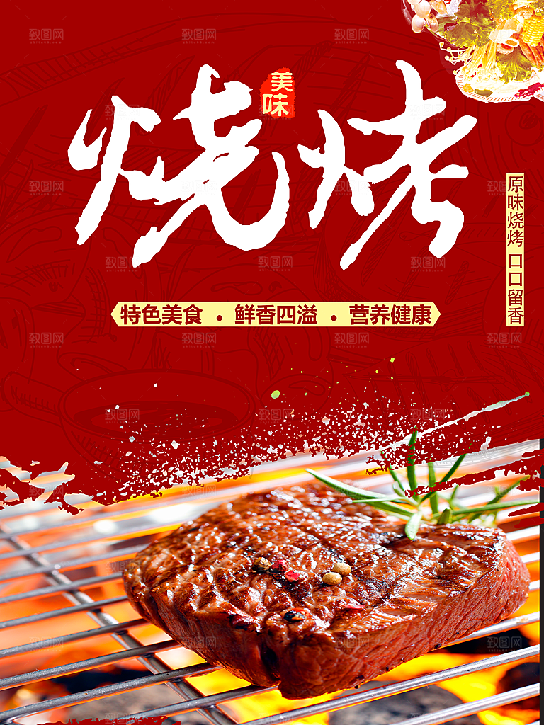 特色美食美味烧烤