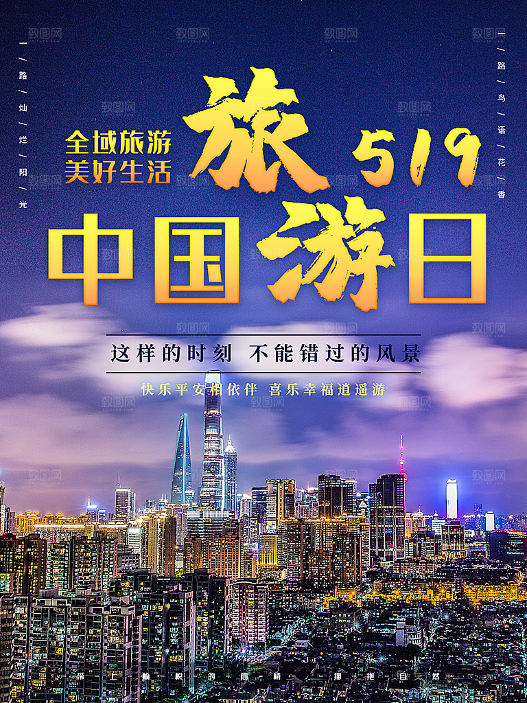 519中国旅游日海报