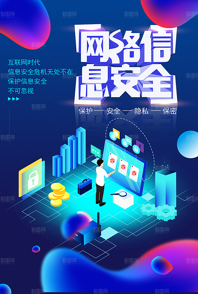 网络信息安全宣传海报