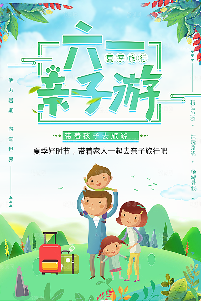 六一儿童节亲子游