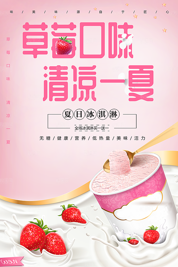 草莓冰淇淋清凉一夏