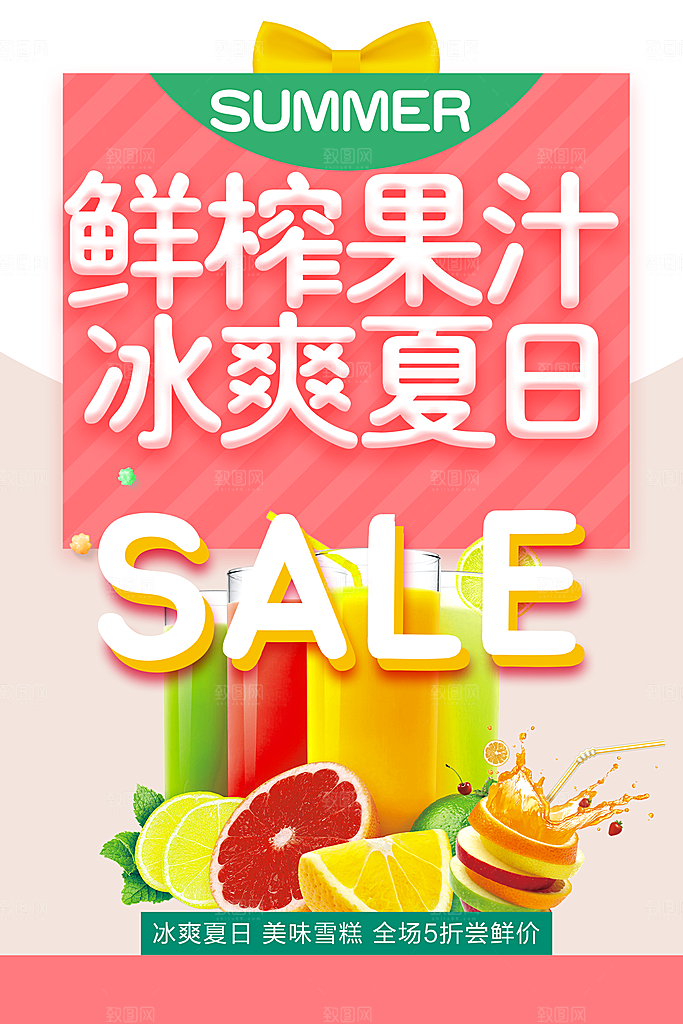 鲜榨果汁冰爽夏日