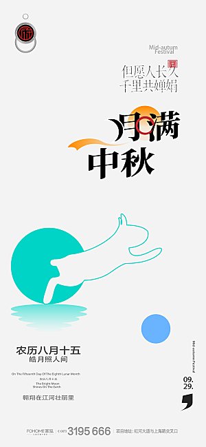 中秋节节日简约大气海报