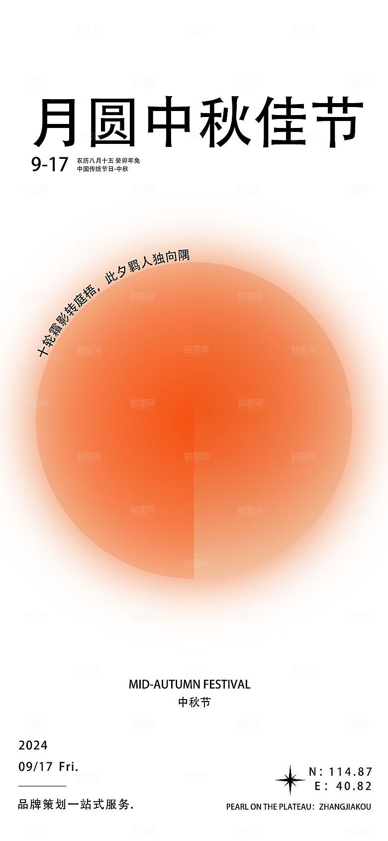 中秋节节日简约大气海报