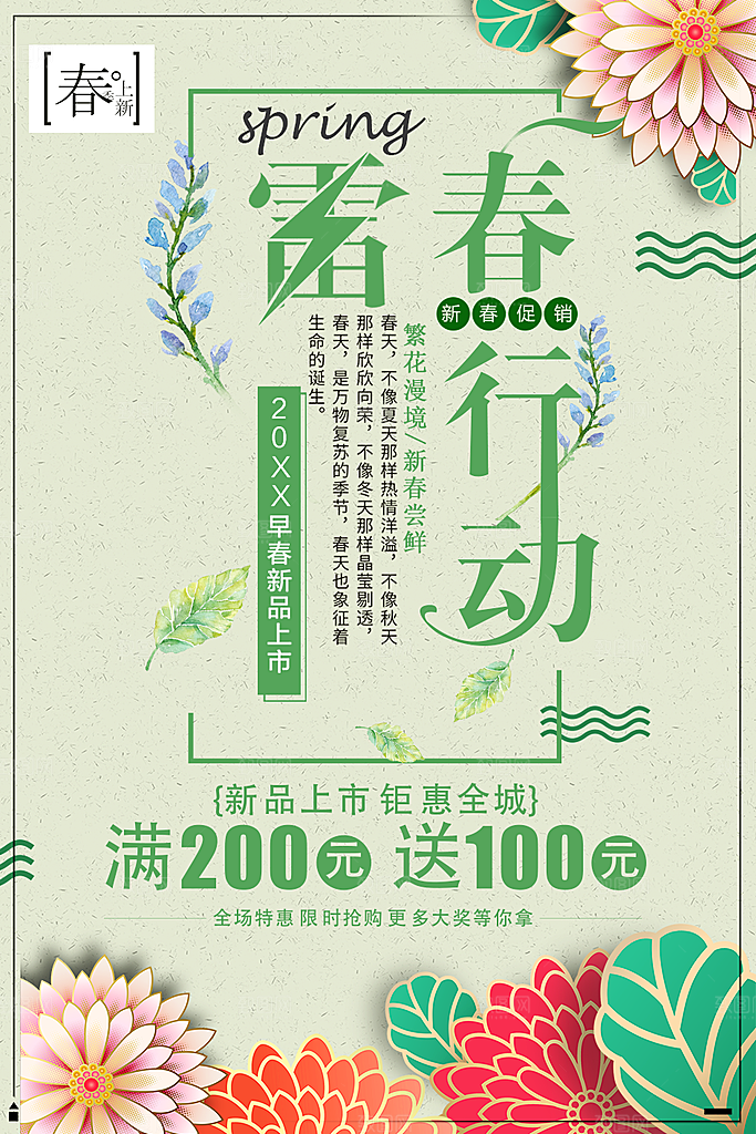 春季新品上市促销