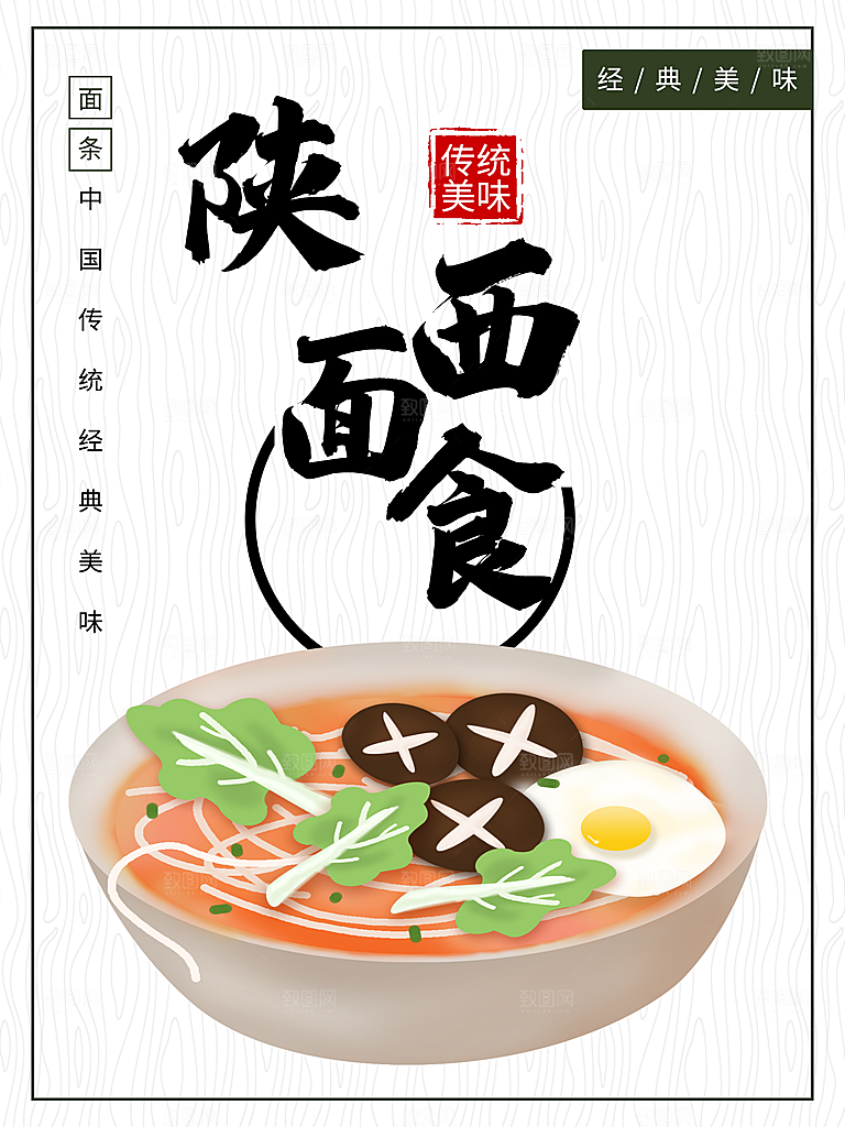 传统美味陕西面食
