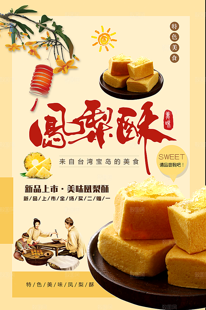 台湾美食凤梨酥海报