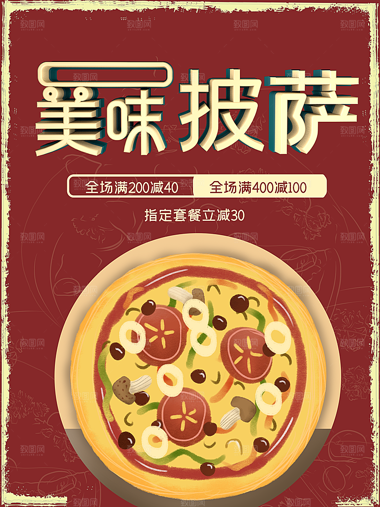美味披萨满减活动