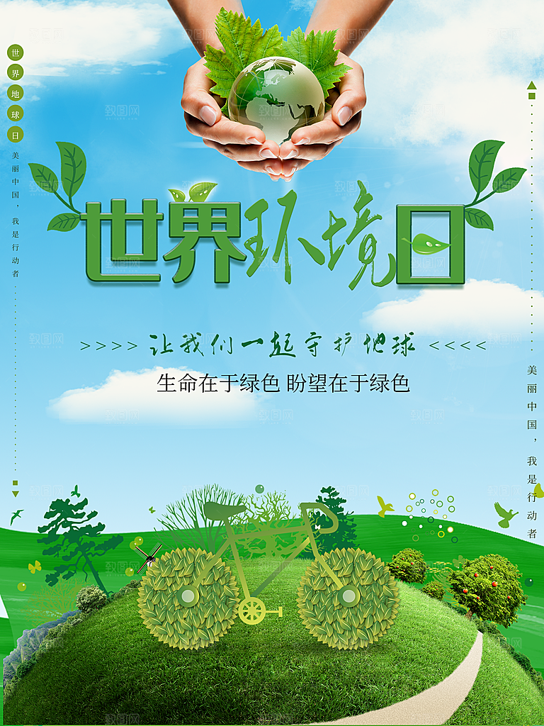 世界环境日保护环境