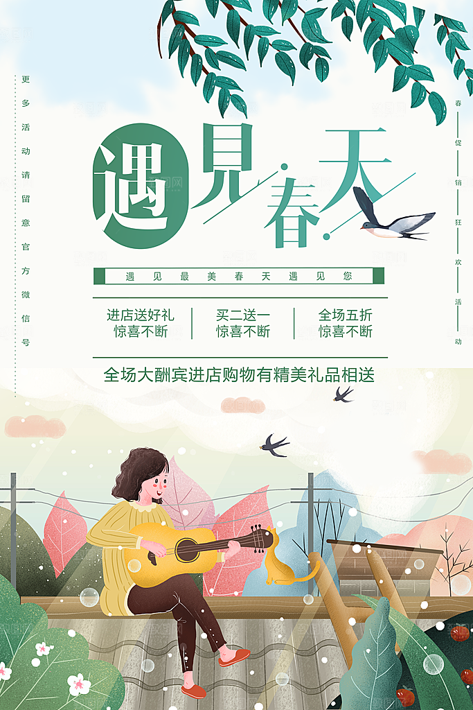 遇见春天新品促销