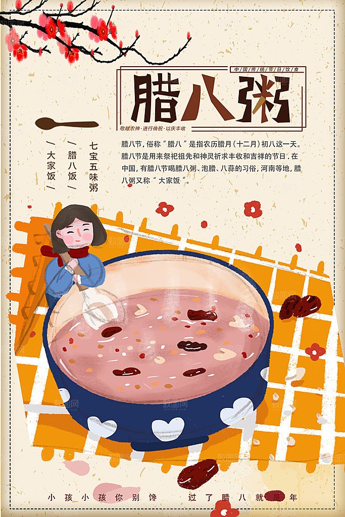 中国传统节日腊八节