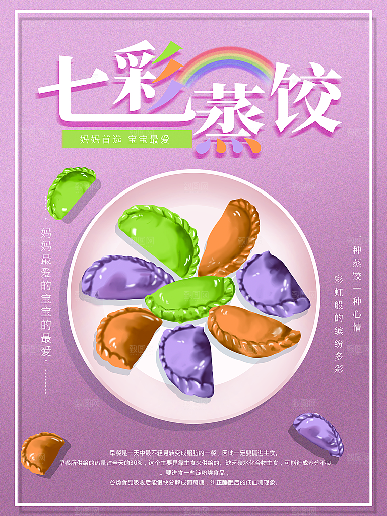 美味早餐七彩蒸饺