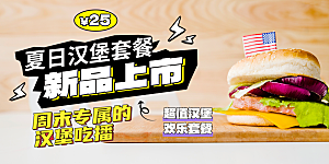 汉堡促销活动展板