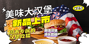 汉堡促销活动展板