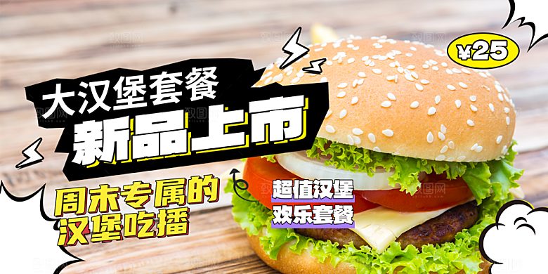 汉堡套餐促销活动展板