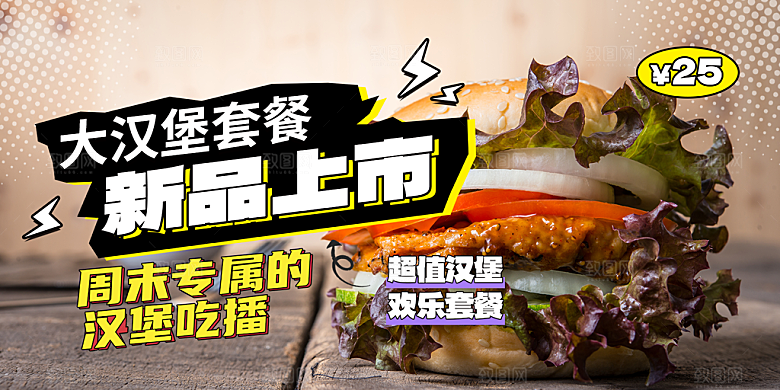 美味汉堡套餐促销活动展板