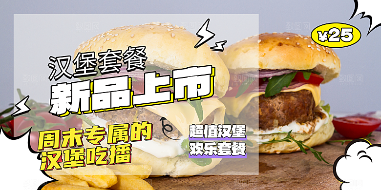 美味汉堡套餐促销活动展板