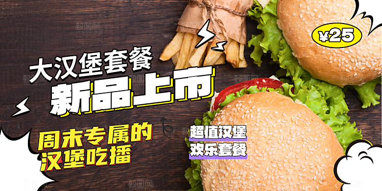 美味汉堡套餐促销活动展板