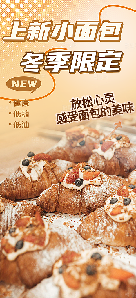 美味面包促销上新活动海报