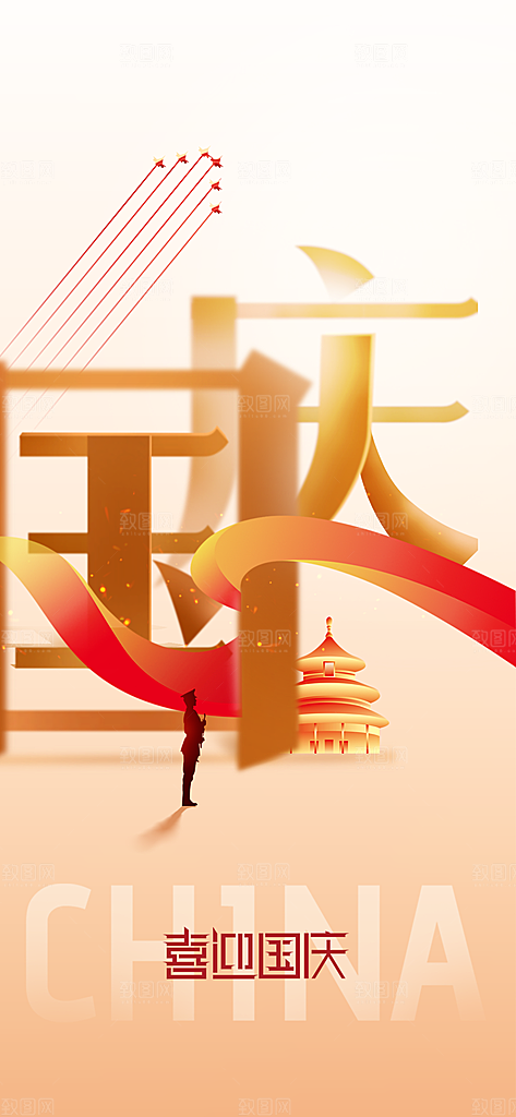 国庆节节日活动宣传海报
