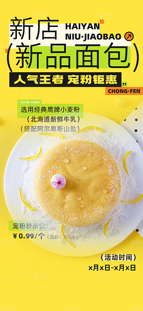 美味面包促销上新活动海报