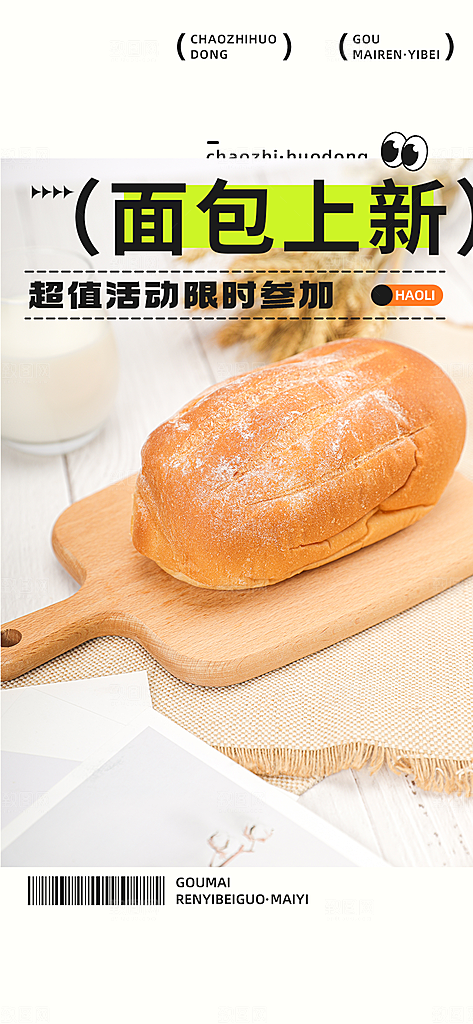 美味面包促销上新活动海报