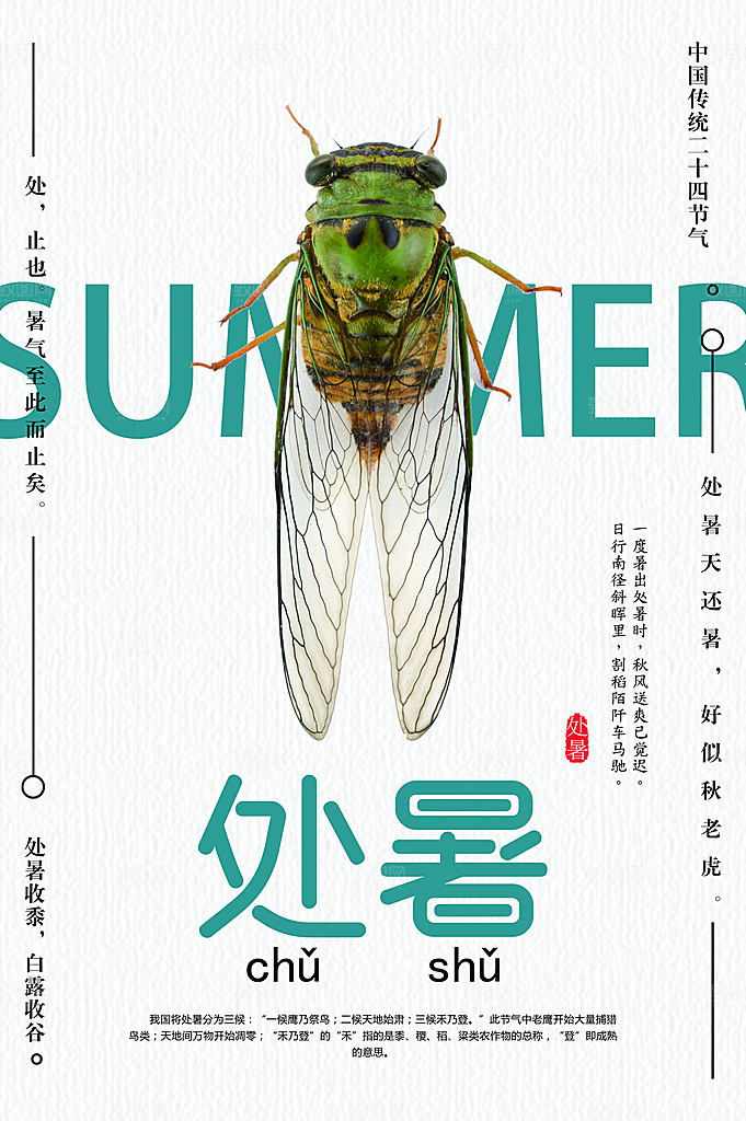处暑节气传统海报