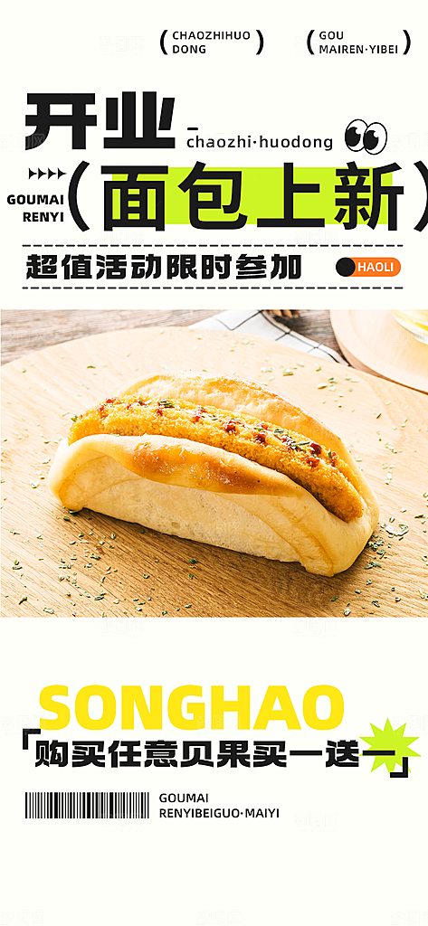 美味面包促销上新活动海报