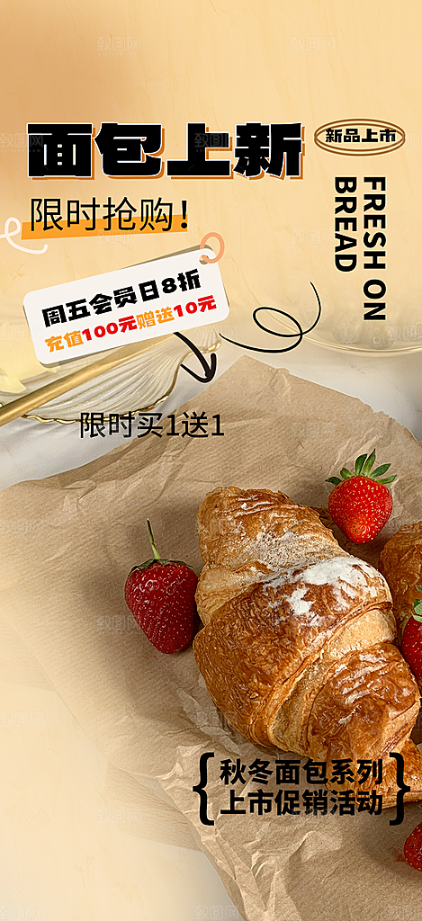 美味面包促销上新活动海报