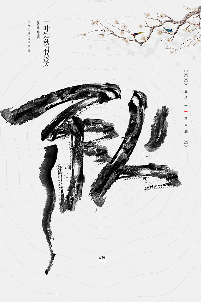 立秋节气传统海报