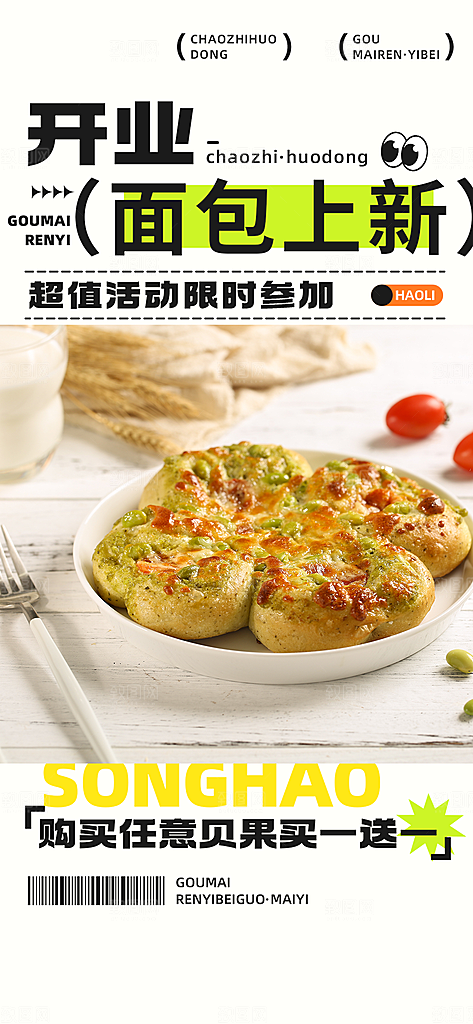 美味早餐面包促销活动海报
